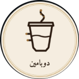 دوبامين